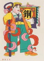 Image of a male figure wearing a yellow hat, white and green scarf, a purple shirt with an orange jacket, green pants, yellow belt, and orange shoes, carrying a scroll in one hand and a farming tool in another hand, standing in front of a banner reading &quot;steel.&quot; In the bottom left corner of the print are four Chinese characters.&nbsp;