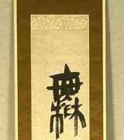 Seven character calligraphy scroll on gold cloth backing.