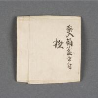 A handwritten certificate in calligraphy on a square piece of paper. On one side there is writing on the right side of the paper. On the reverse side, there is writing in the middle of the paper with a stamp on the bottom left corner of the paper.
