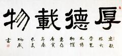 Four kanji are written across the top of three lines, in a large size. The bottom two lines are roughly one-eighth the size of the top characters and stretch across the same width. Ink is black, ground is white paper. Calligraphy dedicated to the Universtiy of Michigan Museum of Art.