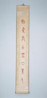 Hanging scroll with red and black ink inscriptions. The main inscription is in red ink accompanied by a smaller inscription in both black and red ink to the lower left.&nbsp;