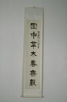 This couplet is written in clerical script, an archaic style of Chinese calligraphy originating in the Qin dynasty (221&ndash;206 BCE) that became the dominant style of writing in the Han dynasty (206 BCE&ndash;220 CE). Like seal script, clerical script is highly legible, but it is more calligraphic, with a pronounced, wavelike flaring of isolated major strokes, especially in rightward or downward diagonal strokes.
