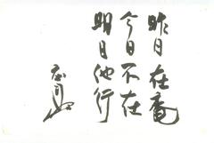 Calligraphy of a Zen epigram with signature: Yesterday I was in my rustic home, today I am not there; tomorrow I will be elsewhere.