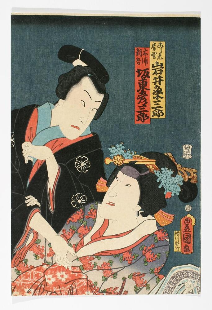 In this print, a man and woman gaze at each other.  The woman wears a pale, flower patterned robe.  Her hair is decorated with gold pins and blue flowers.  The man wears a black robe with white crests.  The background is plain and dark.<br />
 <br />
Inscriptions: Artist’s signature: Toyokuni ga: Publisher’s seal: Ichi, Bakurochō, Marutokuhan; Censor’s seal: Tori 3 aratame; Koshimoto Fusano, Iwai Kumesaburō; Kiura Shingo, Bandō Hikosaburō