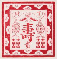 Block print with red ink and white space. There is a floral border and in the center of it is one large Chinese character and other smaller characters around it. Two coins are on each side of the large center Chinese character.&nbsp;