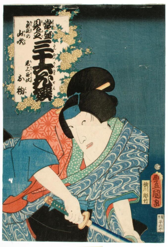In this print a woman draws a sword while looking off to her left. She wears a robe of many different colors and patterns. Her hair is pulled back simply. The background is blue with a white cartouche near the top, decorated with flowers. <br />
 <br />
Tōsei mitate sanjūrokkasen; Artist's signature: Yoyokuni ga; Publisher's seal: Yorozuchō, hiranoya; Censors' seal: tori 9, aratame