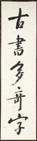 Vertical hanging scroll of calligraphic text consisting of five Chinese characters in black ink. One of a pair.