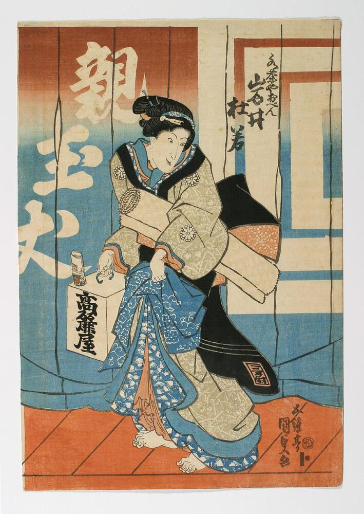 In this print, a woman hikes up her robes while carrying a box in one hand and a rolled up mat under her arm.  She looks back over her shoulder.  A cloth hanging in the background behind her fades from red into blue, and its bottom rests on a red floor.  The cloth is decorated with white Chinese characters on the left and a geometric shape on the right.  There is black calligraphy above the woman's left shoulder.<br /><br />
Inscription: Mizuchaya oden Iwai Tojaku (Title); Yamaguchi Tōbei (Publisher's seal); Kiwame (Censor's seal); Kunisada ga (Artist's signature)