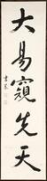 Vertical hanging scroll of calligraphic text consisting of five Chinese characters in black ink, with artist signature and seal.  One of a pair.
